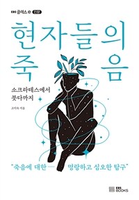 현자들의 죽음