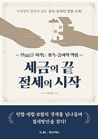 세금의 끝 절세의 시작 :부(富)를 지키는 상속·증여의 핵심 