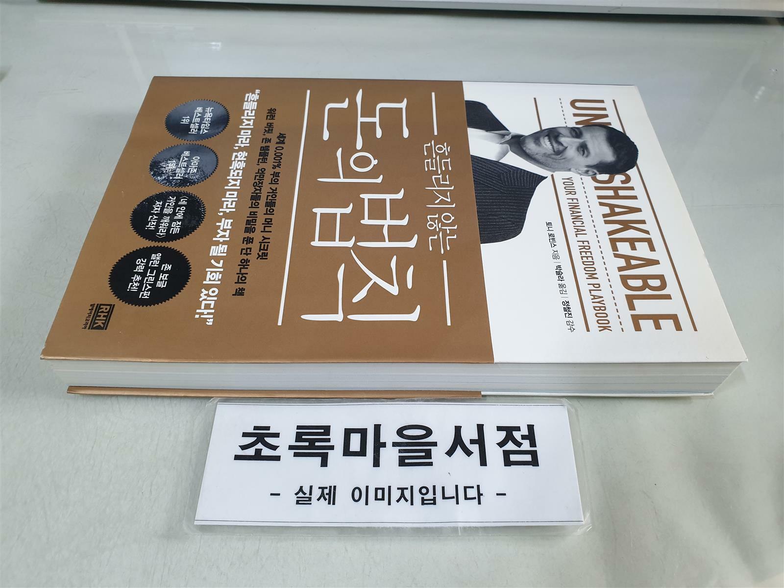 [중고] 흔들리지 않는 돈의 법칙