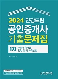 2024 인강드림 공인중개사 1차 기출문제집