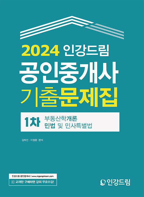 2024 인강드림 공인중개사 1차 기출문제집