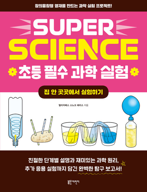 SUPER SCIENCE 초등 필수 과학 실험 : 집 안 곳곳에서 실험하기