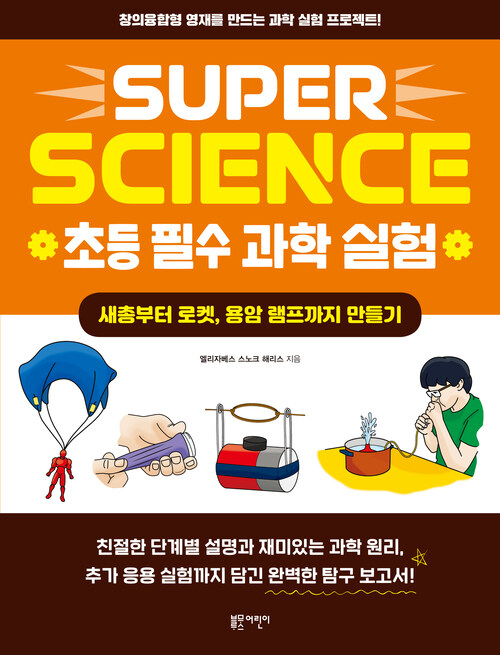 SUPER SCIENCE 초등 필수 과학 실험 : 새총부터 로켓, 용암 램프까지 만들기