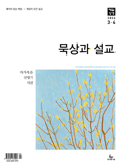 매일성경 묵상과 설교 2024.3.4