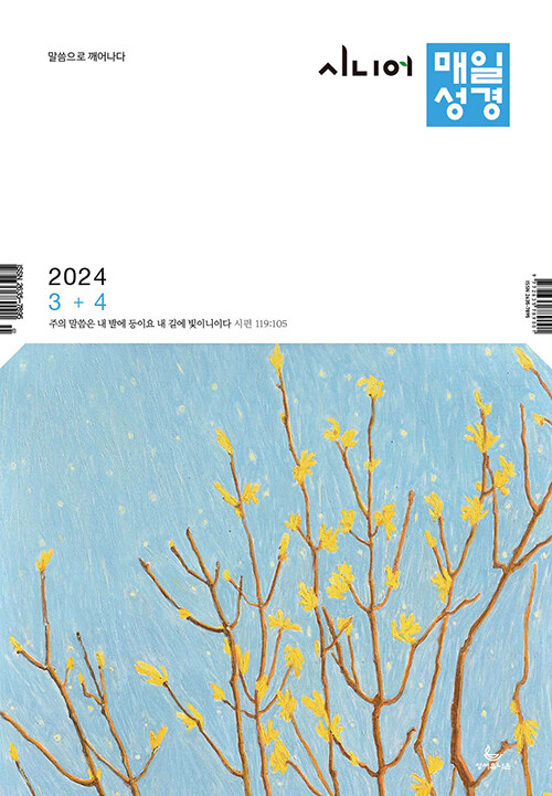 시니어 매일성경 2024.3.4