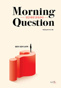 질문하면 달라진다 Morning Question 커버
