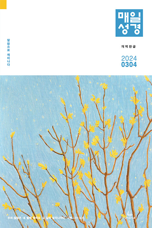 개역한글 매일성경 2024.3.4 (본문수록)