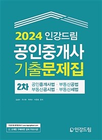 2024 인강드림 공인중개사 2차 기출문제집