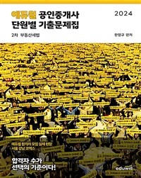 2024 에듀윌 공인중개사 2차 단원별 기출문제집 부동산세법