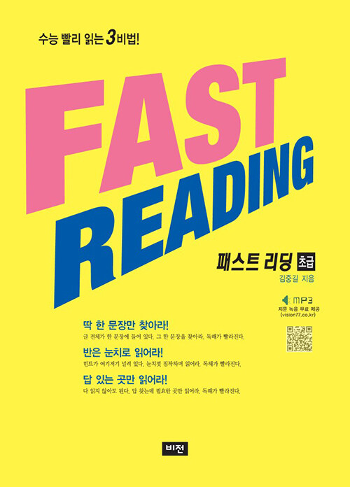 Fast Reading 패스트 리딩 : 초급