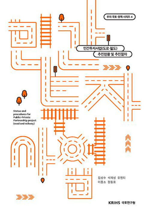 [중고] 민간투자사업 (도로 철도)