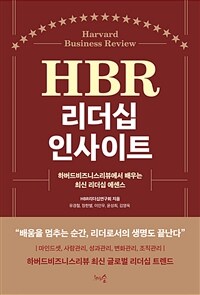 HBR 리더십 인사이트 - 하버드비즈니스리뷰에서 배우는 최신 리더십 에센스