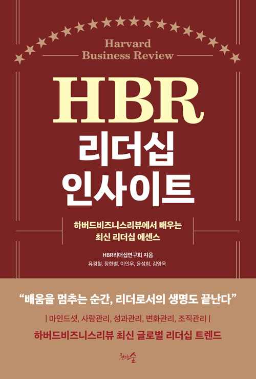 HBR 리더십 인사이트