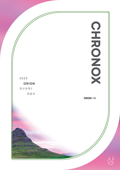 2025 CHRONOX 지구과학 1 (상) (2024년)