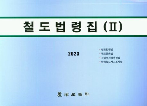 [중고] 2023 철도법령집 2