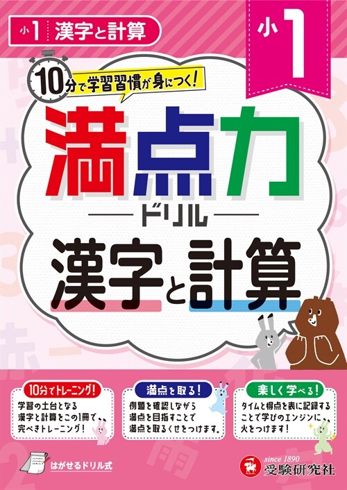 小1滿點力ドリル 漢字と計算