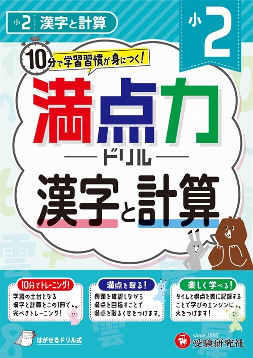 小2滿點力ドリル漢字と計算