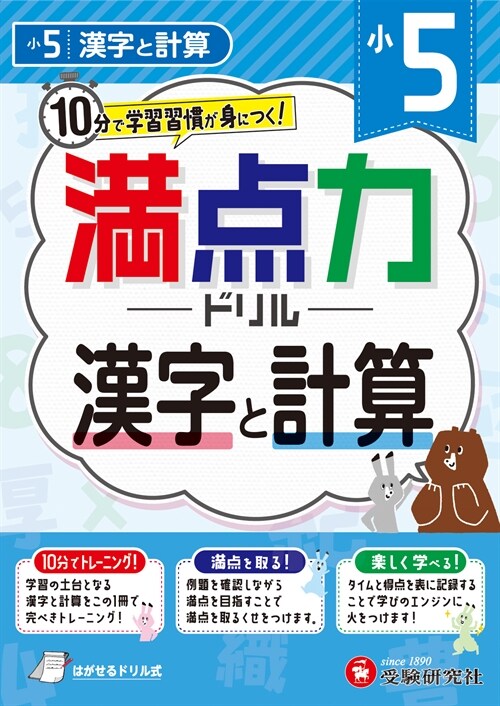 小5滿點力ドリル 漢字と計算