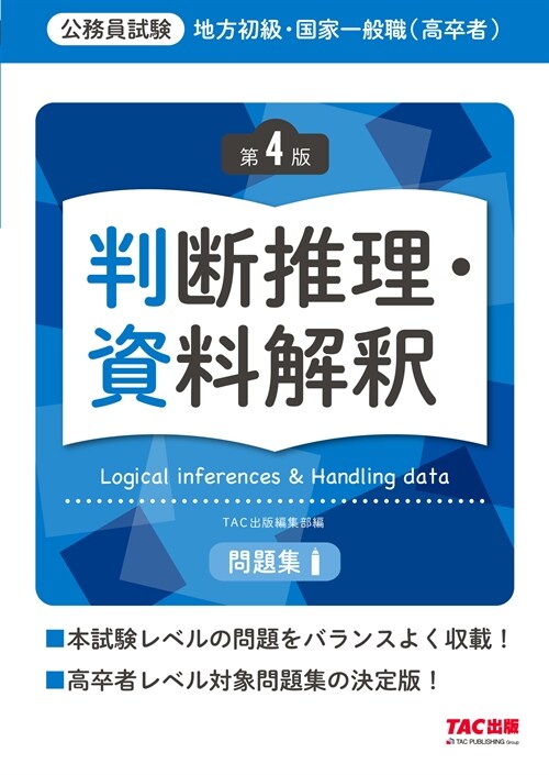 地方初級·國家一般職(高卒者)問題集 判斷推理·資料解釋