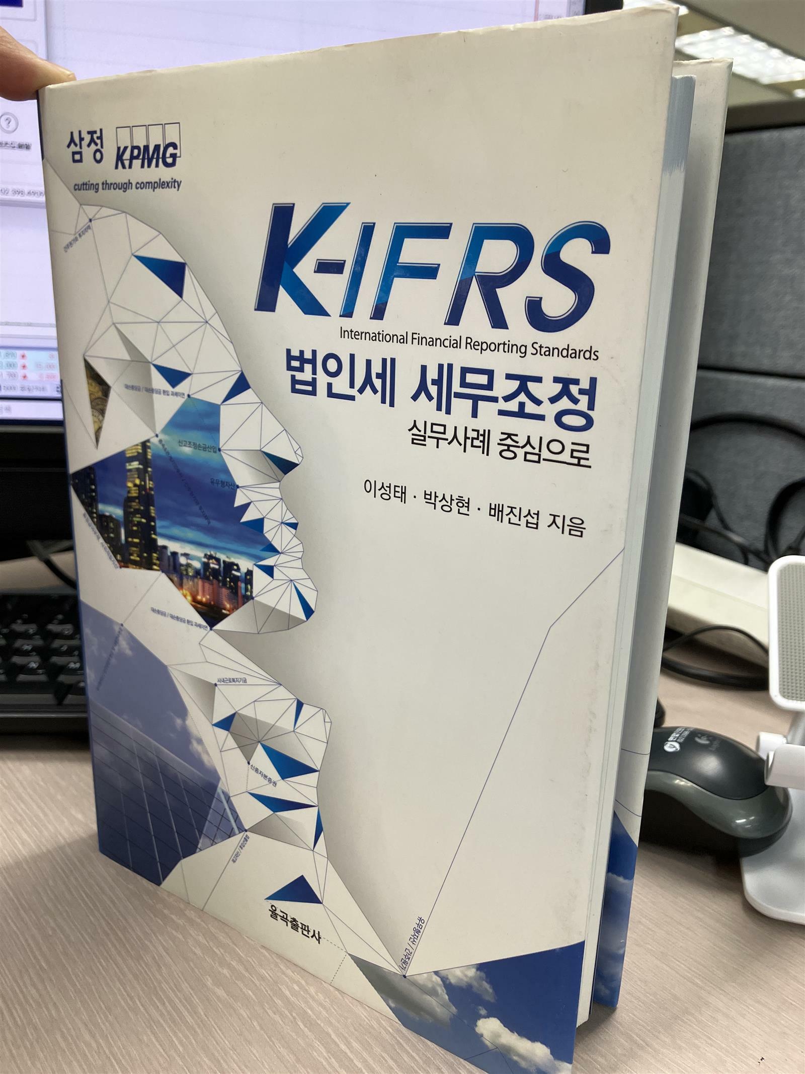 [중고] K-IFRS 법인세 세무조정