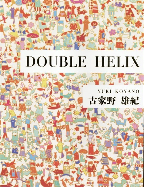 古家野雄紀 DOUBLE HELIX