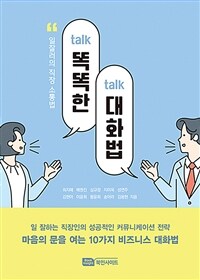 똑똑(talk-talk)한 대화법 - 일잘러의 직장 소통법