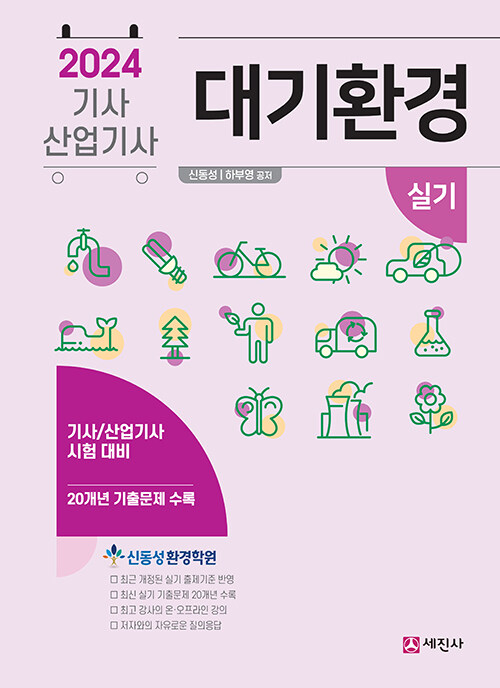 2024 대기환경기사.산업기사 실기