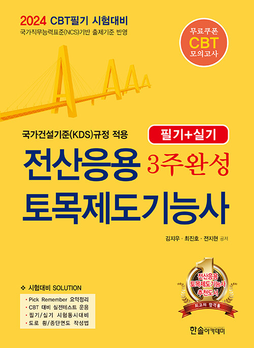 2024 CBT시험대비 전산응용 토목제도기능사 3주완성 (필기 + 실기)