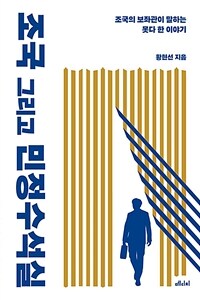 조국 그리고 민정수석실 :조국의 보좌관이 말하는 못다 한 이야기 