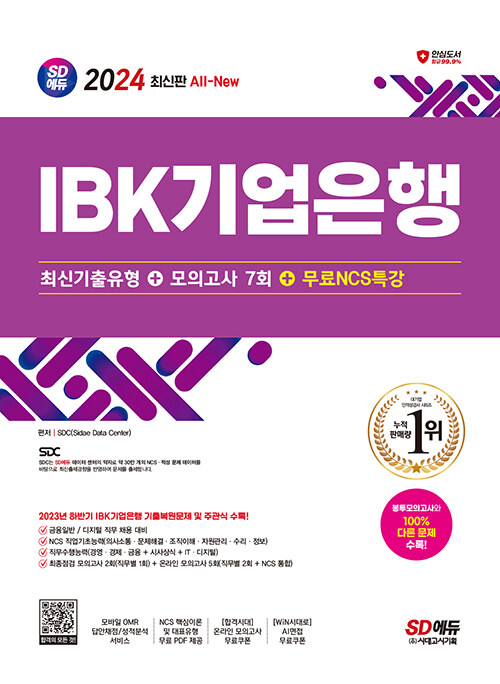 2024 최신판 SD에듀 All-New IBK기업은행 최신기출유형 + 모의고사 7회 + 무료NCS특강