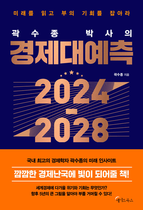 [큰글자도서] 곽수종 박사의 경제대예측 2024-2028