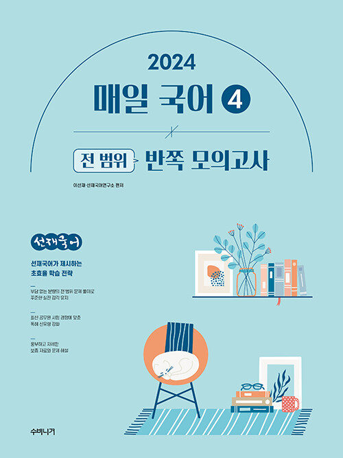 2024 선재국어 매일 국어 시즌 4 반쪽 모의고사