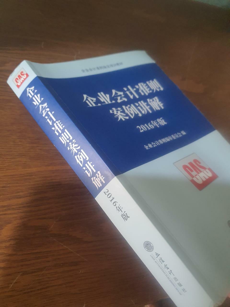 [중고] (2016年)企業會計準则指定培训敎材:企業會計準则案例講解 (平裝, 第1版)