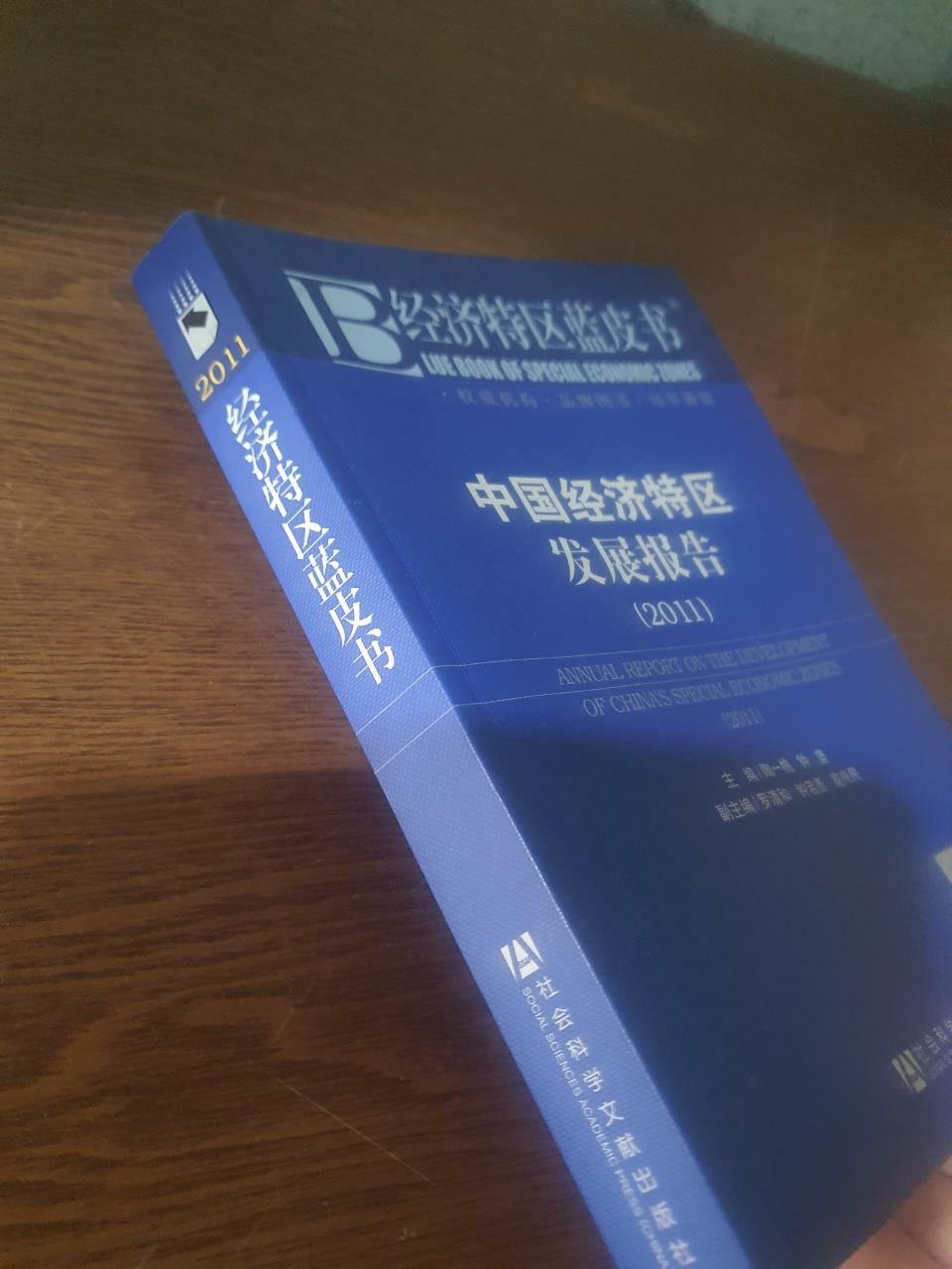 [중고] 經濟特區藍皮书:中國經濟特區發展報告(2011版) (第1版, 平裝)