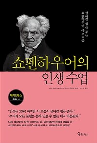 [큰글자도서] 쇼펜하우어의 인생 수업