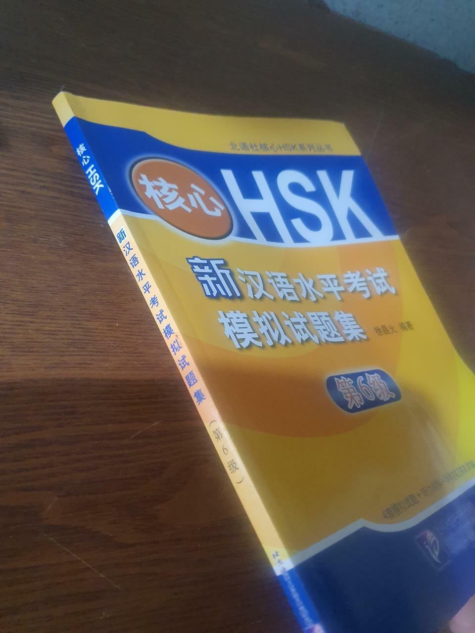 [중고] 核心 HSK新漢語水平考試 6級 (Paperback + MP3 CD)