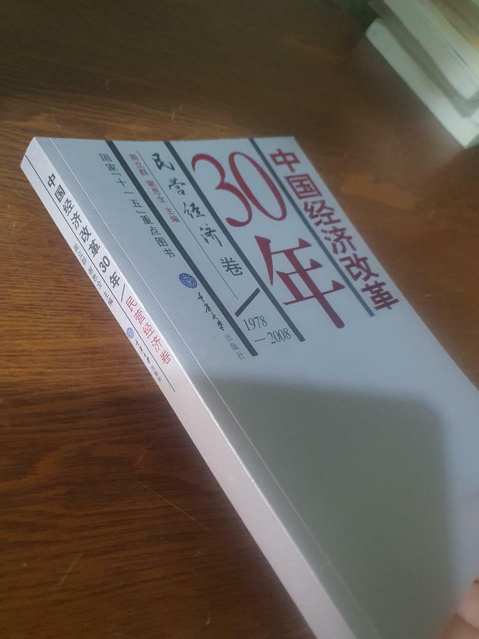 [중고] 中國經濟改革30年:民營經濟卷 (平裝, 第1版)