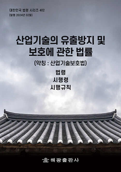 산업기술의 유출방지 및 보호에 관한 법률 (약칭 : 산업기술보호법)