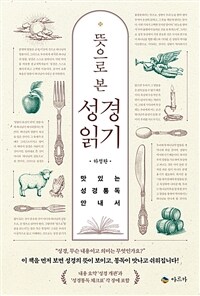 뜻으로 본 성경읽기 - 맛있는 성경통독 안내서