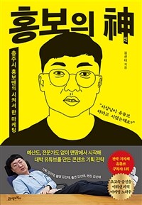 홍보의 신 - 충주시 홍보맨의 시켜서 한 마케팅