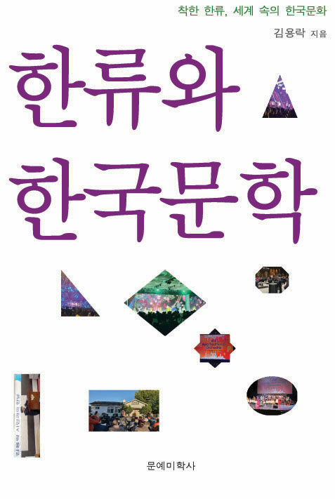 한류와 한국문학