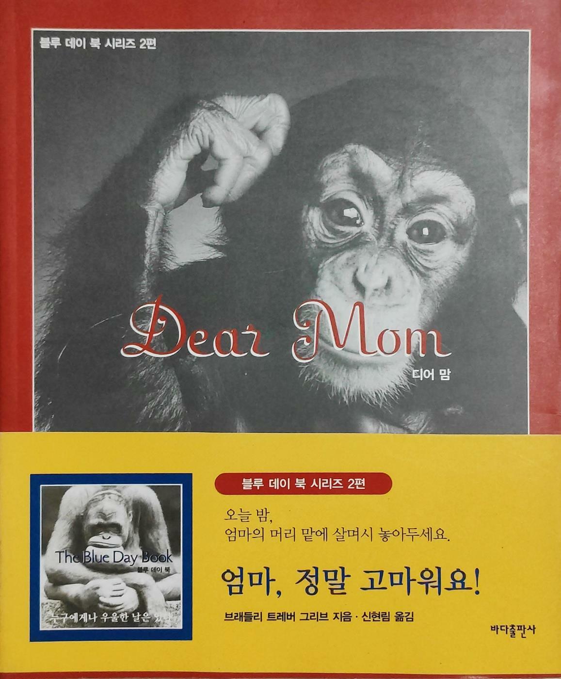 [중고] Dear Mom 엄마, 고마워요