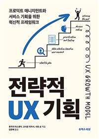 전략적 UX 기획 - 프로덕트 매니지먼트와 서비스 기획을 위한 혁신적 프레임워크