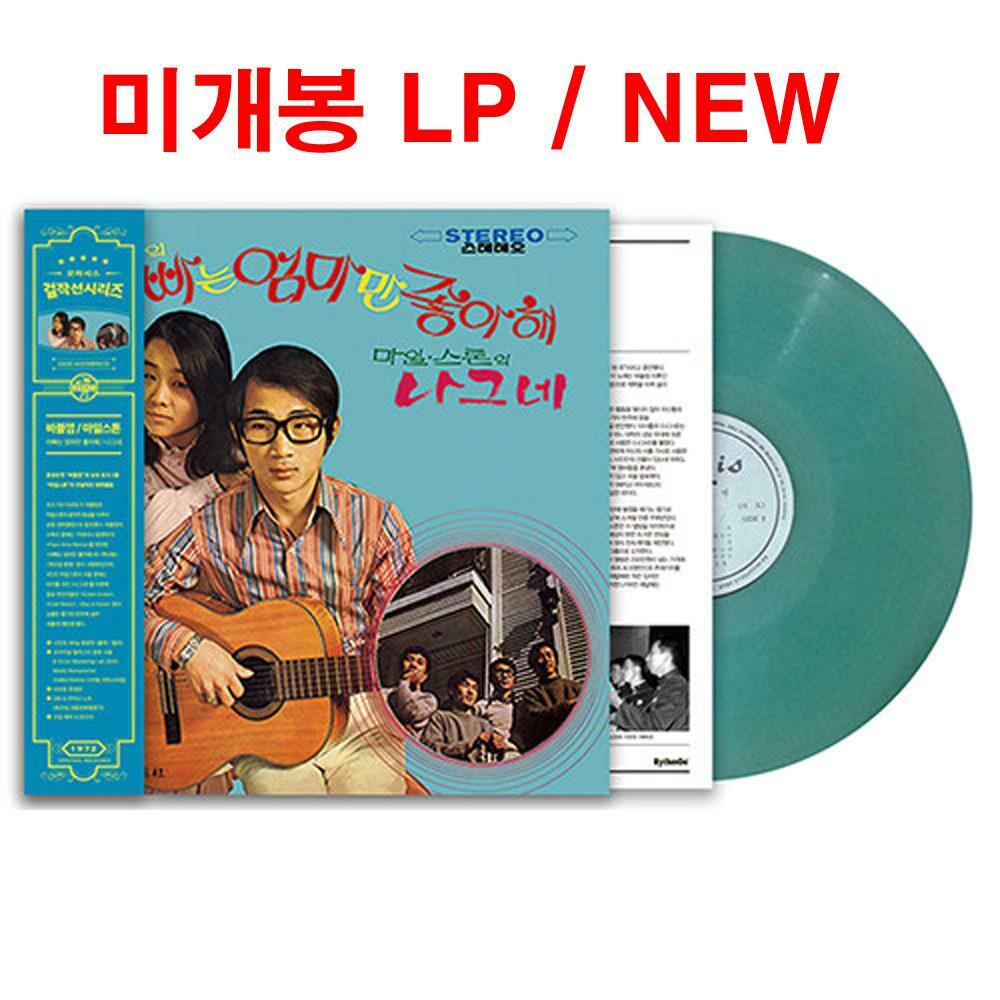 [중고] 바블껌 & 마일스톤 - 아빠는 엄마만 좋아해 / 나그네 [180g Blue LP]