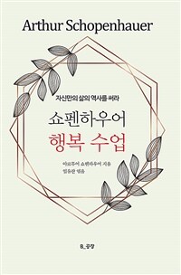 쇼펜하우어 행복 수업 - 자신만의 삶의 역사를 써라