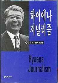 [중고] 하이에나 저널리즘