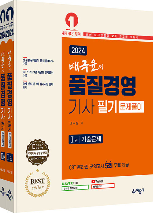 2024 배극윤의 품질경영기사 필기 문제풀이 - 전2권
