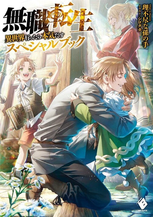 Mushoku Tensei: Jobless Reincarnation - A Journey of Two Lifetimes [Special Book] (Paperback)