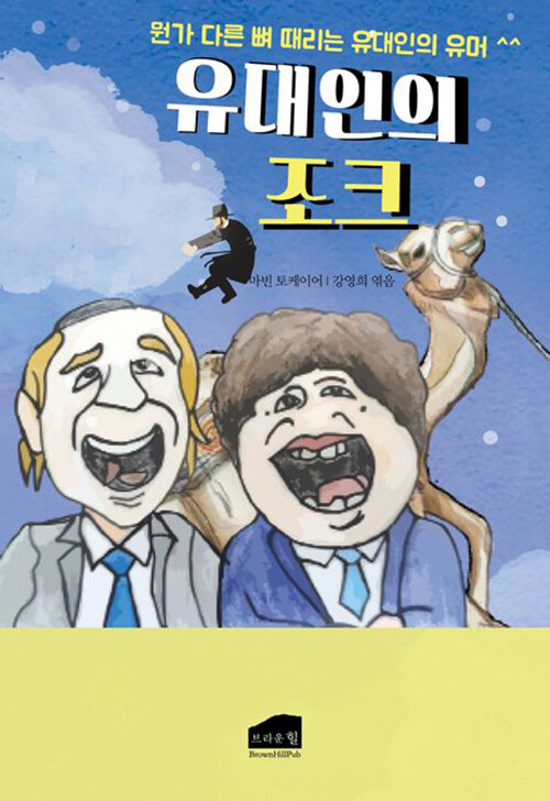 유대인의 조크