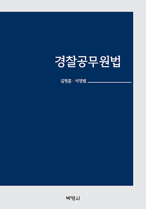 [중고] 경찰공무원법